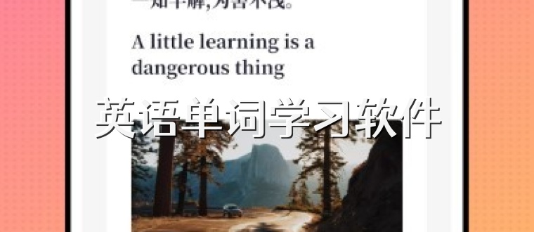 英语单词学习软件