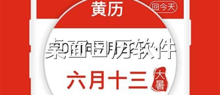 桌面日历软件