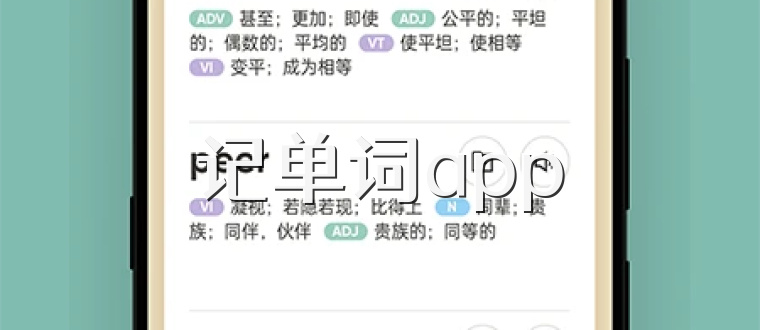 记单词app