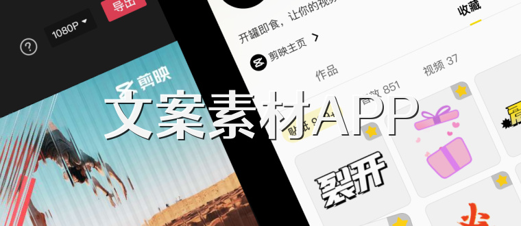 文案素材APP