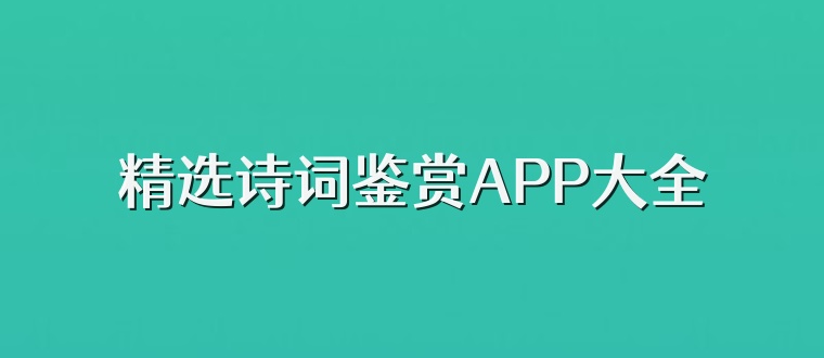 精选诗词鉴赏APP大全