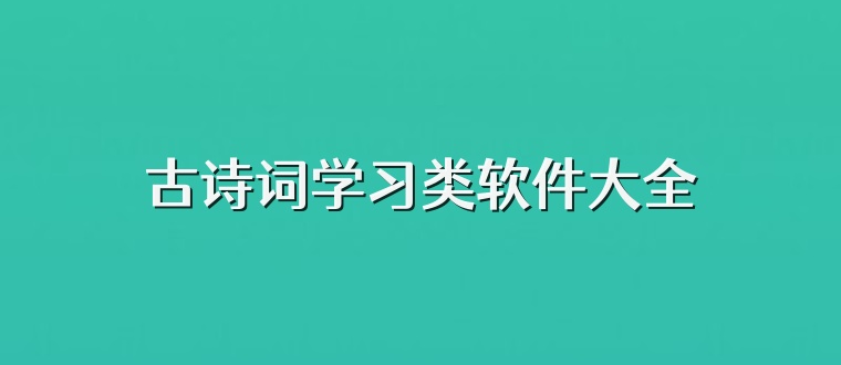 古诗词学习类软件大全