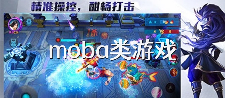 moba类游戏