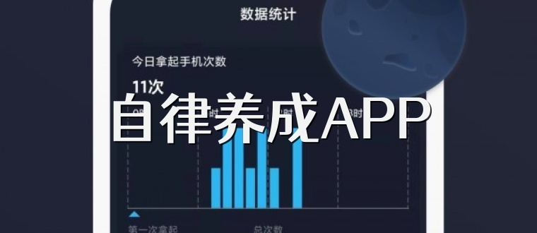 自律养成APP