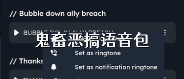 鬼畜恶搞语音包