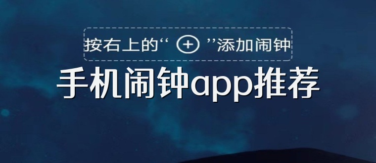 手机闹钟app推荐