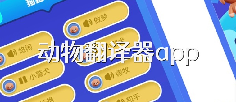 动物翻译器app