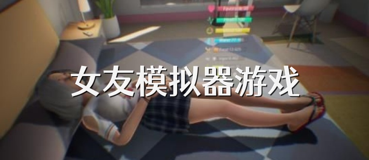 女友模拟器游戏