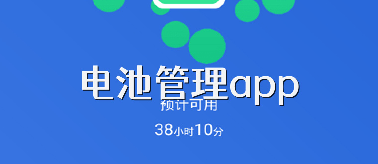 电池管理app