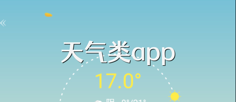 天气类app