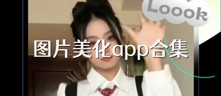 图片美化app合集