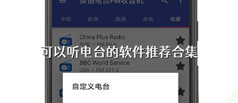 可以听电台的软件推荐合集