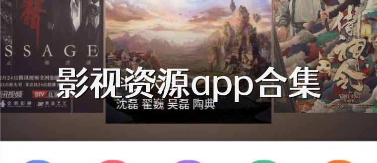 影视资源app合集