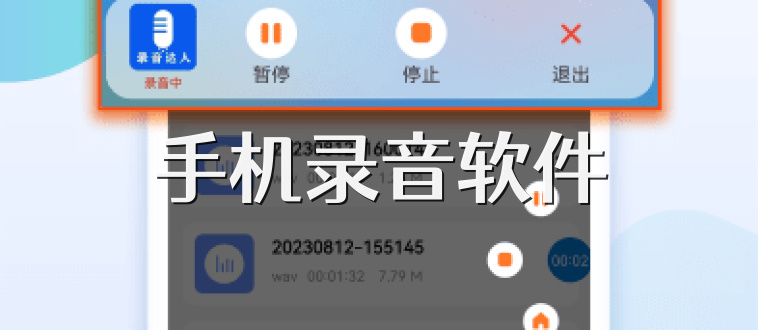 手机录音软件
