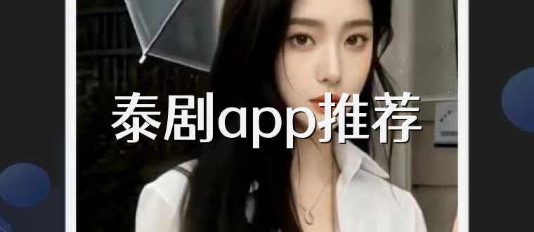 泰剧app推荐