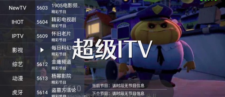 超级ITV