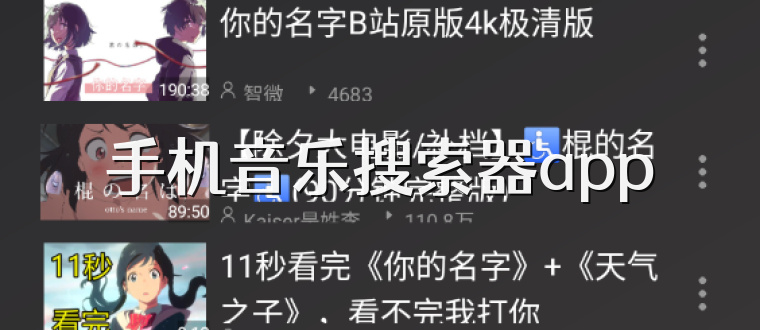 手机音乐搜索器app