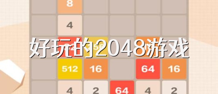 好玩的2048游戏