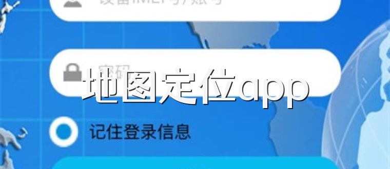 地图定位app