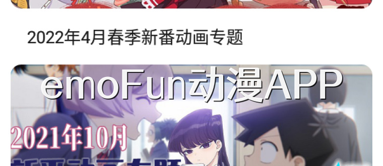 emoFun动漫APP