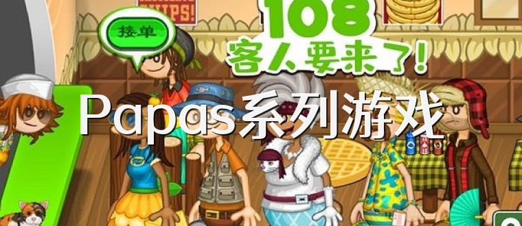 Papas系列游戏