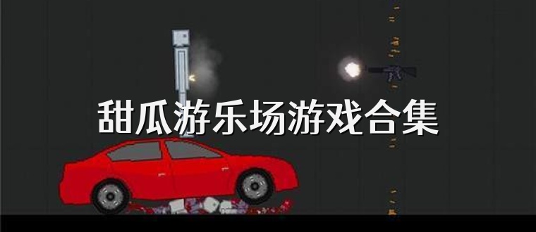 甜瓜游乐场游戏合集