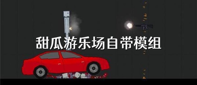 甜瓜游乐场自带模组