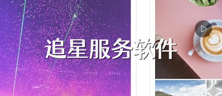 追星服务软件