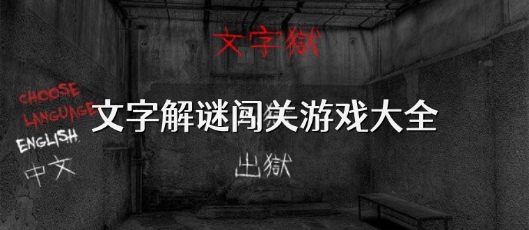 文字解谜闯关游戏大全