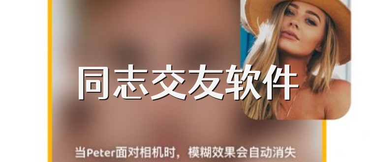 同志交友软件