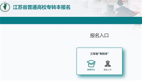江苏成考高升本报考条件和流程是怎样的？ 4