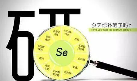 硒补充倡导：补硒协会推荐 1