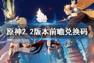 原神2.2版本更新时间是什么时候？ 4