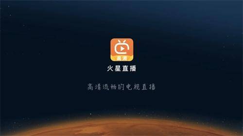 火星直播TV版官方