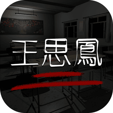 王思凤游戏