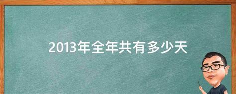 2013年是哪一年？ 3