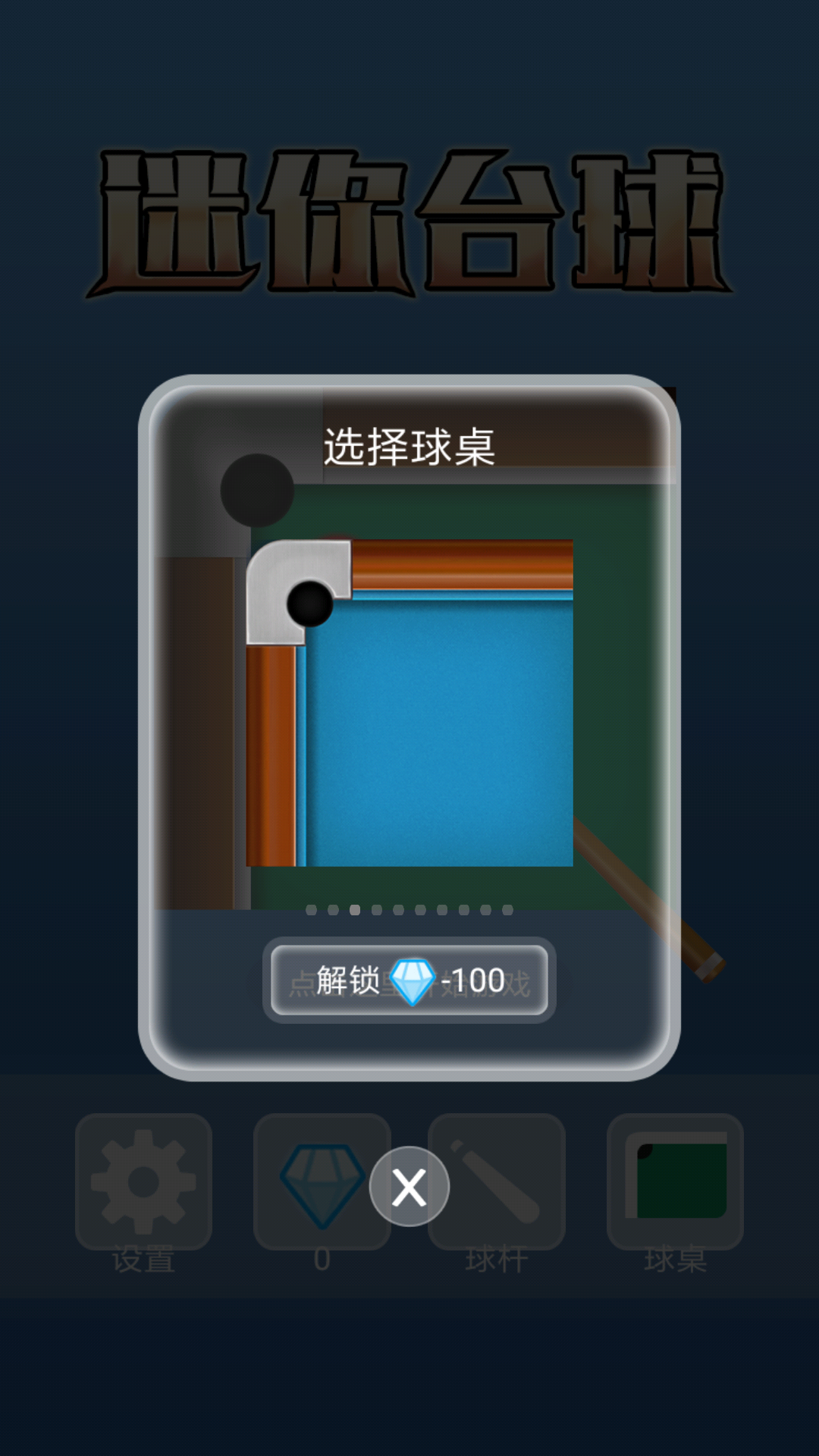迷你台球 截图2