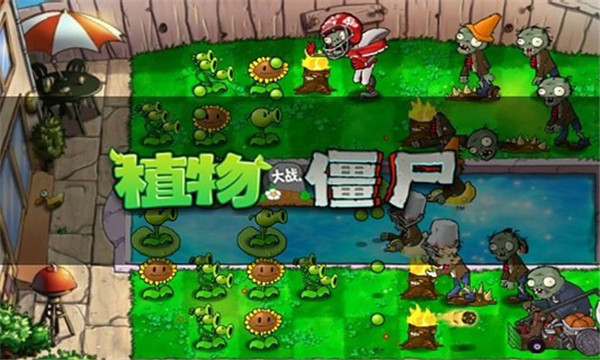 植物大战僵尸1 截图4