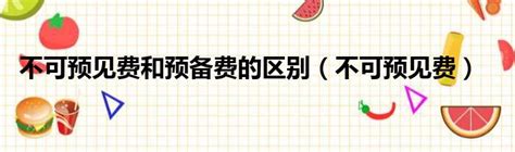 不可预见费用所包含的内容 5