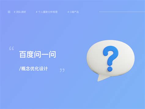 百度“问一问”：解锁知识获取的新方式 2