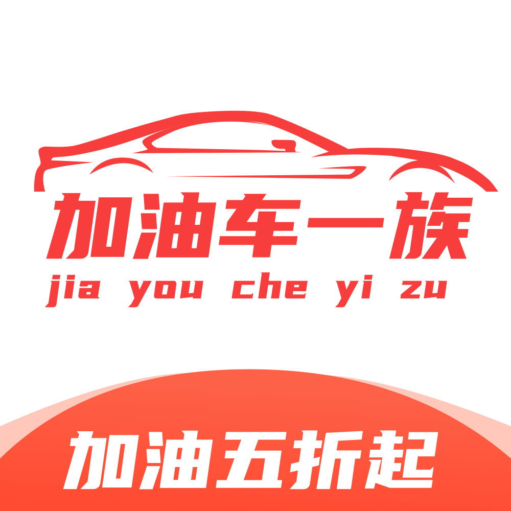加油车一族