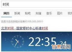 现在怎样查询标准北京时间？ 1