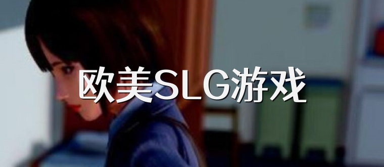 欧美SLG游戏