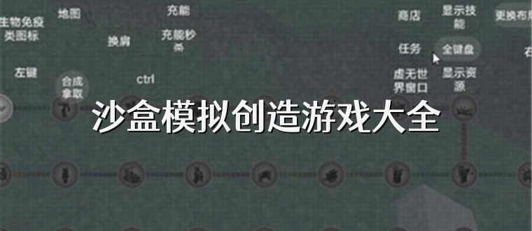 沙盒模拟创造游戏大全