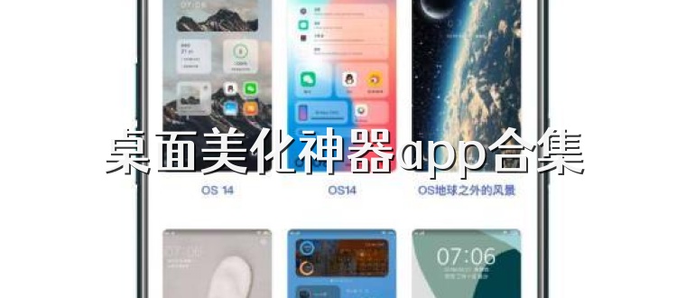 桌面美化神器app合集