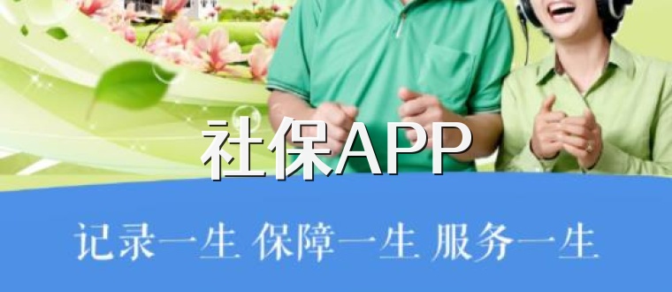 社保APP