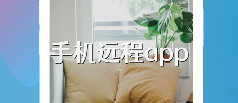 手机远程app