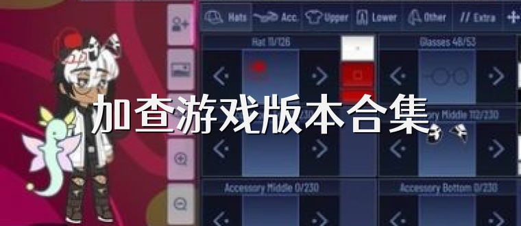 加查游戏版本合集