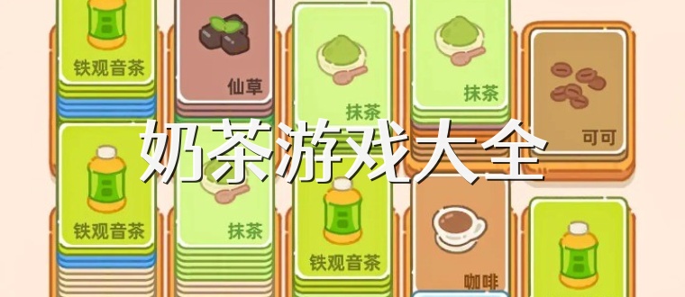 奶茶游戏大全