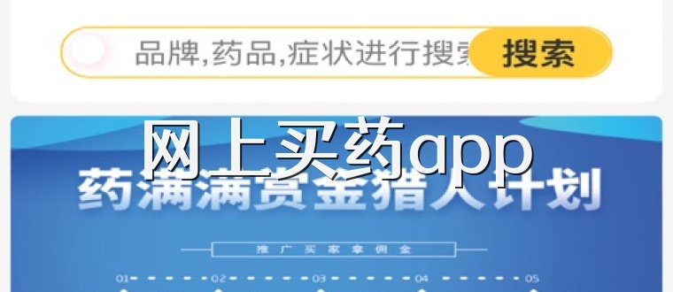 网上买药app